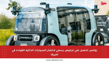 زوكس تحصل على ترخيص رسمي لاختبار السيارات الذاتية القيادة في أمريكا